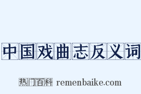 中国戏曲志反义词是什么意思的图片